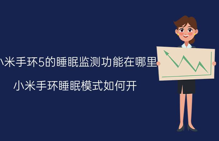 小米手环5的睡眠监测功能在哪里 小米手环睡眠模式如何开？